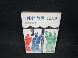 中国の故事・ことわざ　芦田孝昭著　教養文庫　日焼け強/UFM