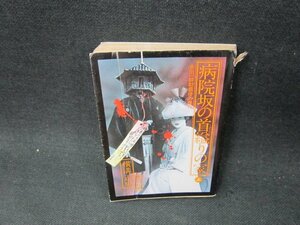 病院坂の首縊りの家　上　横溝正史　角川文庫　日焼け強シミ折れ目カバー破れ有/UFR