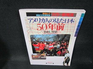 毎日ムック戦後50年姉妹篇　カラー新発見　アメリカ人の見た日本50年前/UFU