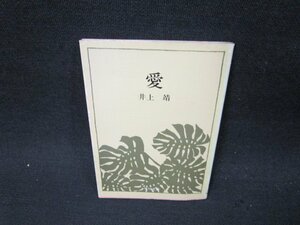 愛　井上靖　角川文庫　日焼け強めシミ折れ目有/UFT