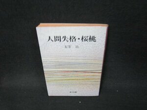 人間失格・桜桃　太宰治　角川文庫　日焼け強シミ有/UFU