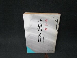 京の川　水上勉　新潮文庫　日焼け強シミ有/UFR