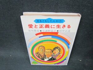 光をともした人々（2）愛と正義に生きる　日焼け強シミカバー破れ有/UFT