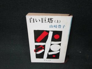 白い巨塔（上）　山崎豊子　新潮文庫　日焼け強シミ有/UFS