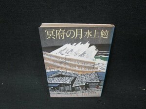 冥府の月　水上勉　集英社文庫　カバー破れ有/UFS