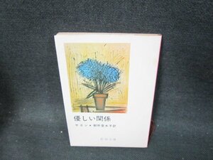 優しい関係　サガン　新潮文庫　シミ有/UFV