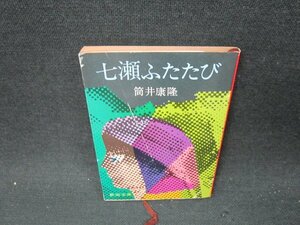  7 . крышка .. Tsutsui Yasutaka Shincho Bunko выгоревший на солнце участок чуть более пятна иметь /UFR