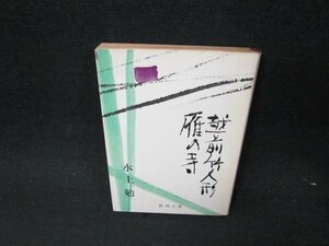 雁の寺・越前竹人形　水上勉　新潮文庫　日焼け強シミカバー焼け有/UFS