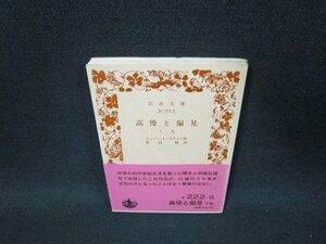 高慢と偏見　下巻　ジェーン・オースティン作　岩波文庫　シミ有/UFZA