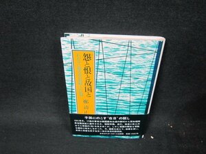 怨と恨と故国と　鄭清正/UFZA