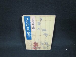 ひとびとの跫音（下）　司馬遼太郎　中公文庫　日焼け強シミ有/UFZA