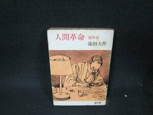 人間革命　第四巻　池田大作　折れ目シミ多/UFZB