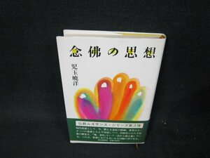 念佛の思想　児玉暁洋　書込み有/UFZA