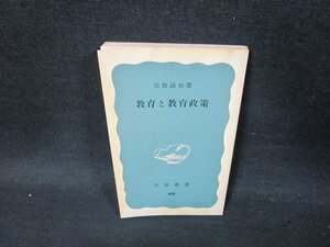 教育と教育政策　宗像誠也著　岩波新書　カバー無日焼け強押印有/UFX