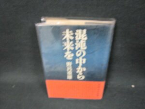 混沌の中から未来を　野呂重雄　日焼け強シミ有/UFW