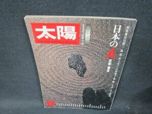 太陽1976年8月号　日本の庭＝京都・鎌倉　日焼け強折れ目有/UFY