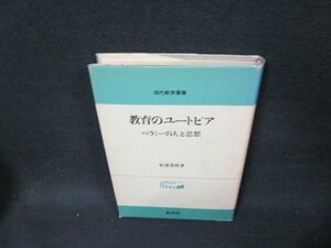 現代教育叢書　教育のユートピア　松浦茂晴著　シミ有/UFY