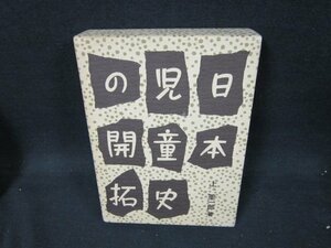 日本児童史の開拓　上笙一郎著　シミ有/UFZH