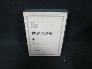 世界の歴史4　唐とインド　シミ多/UFZH