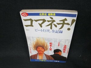 北野武編集長　コマネチ！　ビートたけし全記録　日焼け強シミ有/UFZF