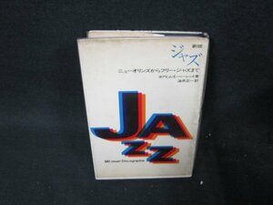 新版ジャズ　ニューオリンズからフリー・ジャズまで　日焼け強シミ有/UFZH