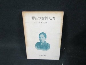 明治の女性たち　島本久恵　箱焼け記名有/UFZH