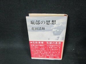 恥部の思想　花田清輝　シミ多/UFZH