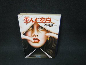 歪んだ空白　森村誠一　角川文庫　日焼け強シミ有/UFZF