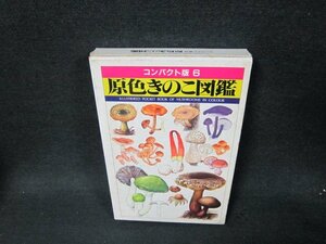 コンパクト版6　原色きのこ図鑑　シミ書店シール有/UFZF
