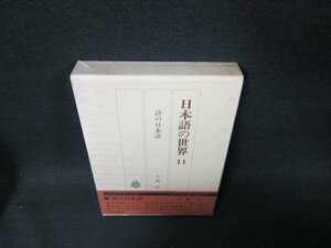 日本語の世界11　箱シミ有/UFZG