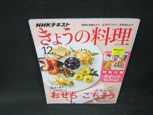 NHKきょうの料理2019年12月号　塩分＆甘さひかえめおせち　付録無/VDC