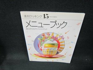 素材クッキング15　メニューブック/VDB