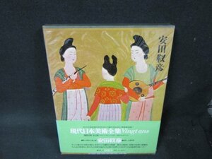 現代日本美術全集14　安田靫彦　シミカバー折れ目有/UFZK