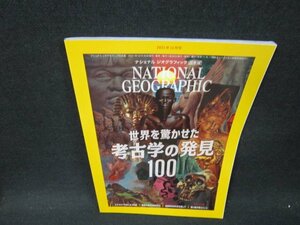 ナショナルジオグラフィック日本版2021年11月号　考古学の発見100/VDB
