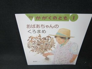 月刊かがくのとも　おばあちゃんのくろまめ　シミ有/VDA