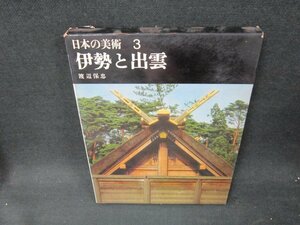 日本の美術3　伊勢と出雲　シミ箱破れ有/VDA