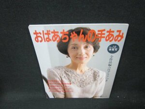 おばあちゃんの手あみ　婦人生活家庭シリーズ10/VDD