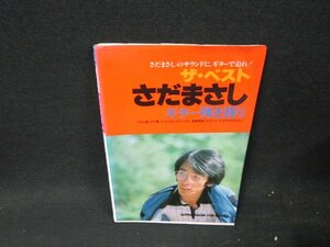 ザ・ベスト　さだまさし　ギター弾き語り　シミ歪み折れ目有/VDA