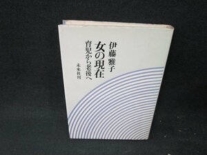 女の現在　育児から老後へ　伊藤雅子　シミ有/VDG