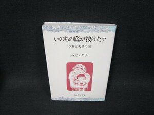 いのちの底が抜けたァ　石元シゲ子/VDF