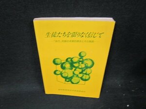 生徒たちを限りなく信じて　シミ有/VDF