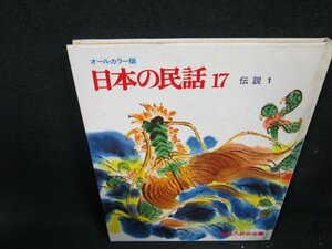 日本の民話17　伝説1　カバー無シミ有/VDE