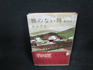 橋のない川　第四部　住井すゑ　シミ歪み有/VDE