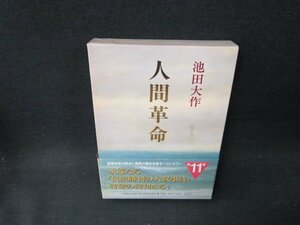 人間革命　第十一巻　池田大作　箱シミ有/VDG