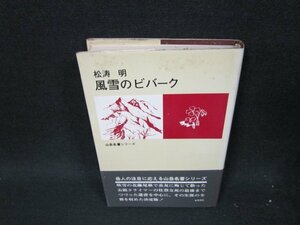 松涛明　風雪のビバーク　山岳名著シリーズ　シミ多/VDE