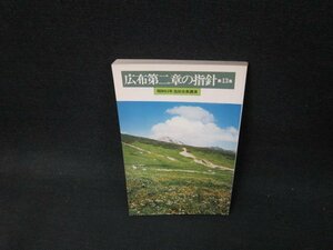 広布第二章の指針　第13集　昭和53年池田会長講演　カバー無シミ有/VDH