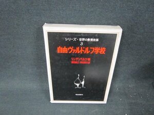 シリーズ世界の教育改革3　自由ヴァルドルフ学校　シミ書込み有/VDI