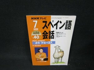 NHKテレビ　スペイン語会話2000年7月号　/VDE