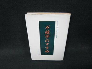 不就学のすすめ　ポール・グッドマン著　シミ書込み有/VDI