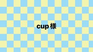 cup様